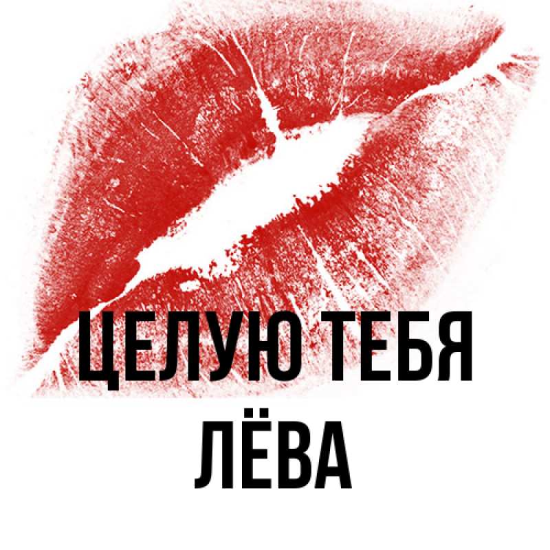 Открытка с именем, Лёва, Целую тебя