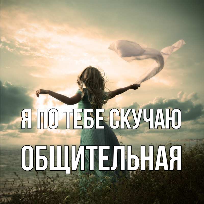 Картинка Я по тебе скучаю, Общительная