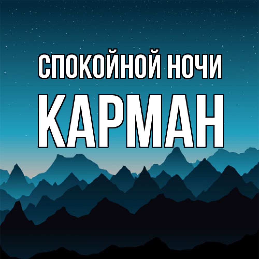 Открытка на каждый день с именем, Карман Спокойной ночи сладких снов звездное небо Прикольная открытка с пожеланием онлайн скачать бесплатно 