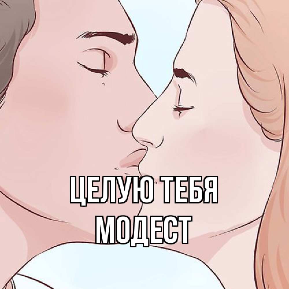 Открытка на каждый день с именем, Модест Целую тебя скачать бесплатно открытки про поцелуи Прикольная открытка с пожеланием онлайн скачать бесплатно 