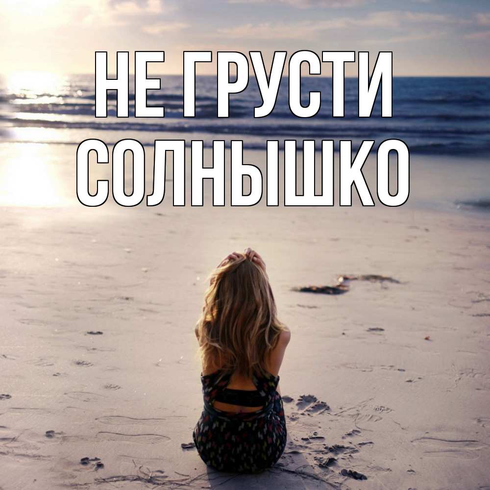 Открытка на каждый день с именем, Солнышко Не грусти песочек Прикольная открытка с пожеланием онлайн скачать бесплатно 