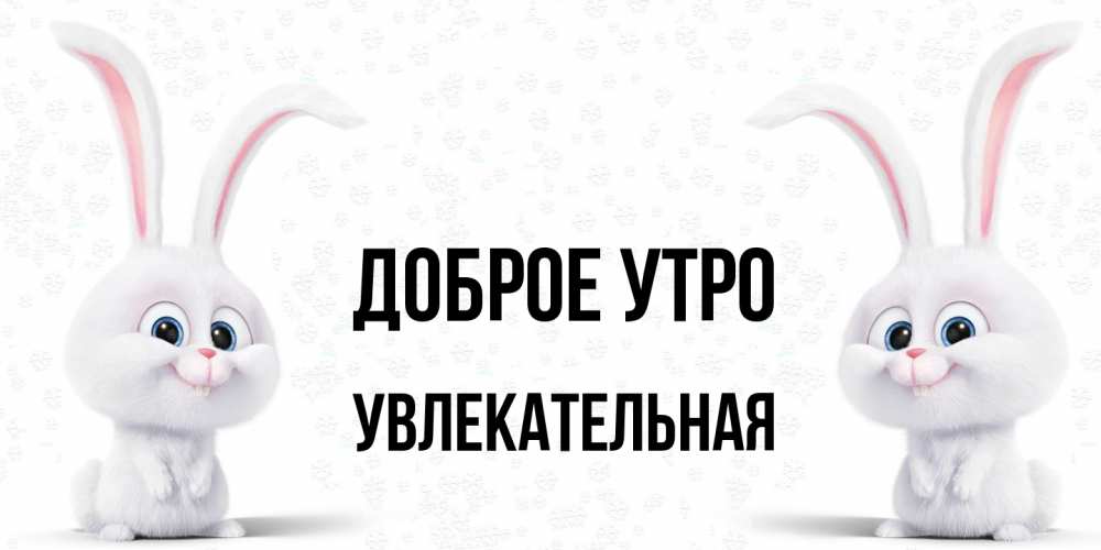 Открытка на каждый день с именем, Увлекательная Доброе утро кролики с длинными ушками Прикольная открытка с пожеланием онлайн скачать бесплатно 