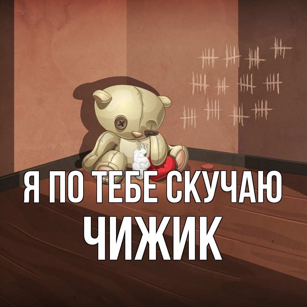 Открытка на каждый день с именем, Чижик Я по тебе скучаю скорее ко мне Прикольная открытка с пожеланием онлайн скачать бесплатно 