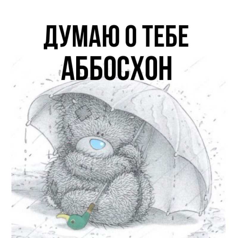 Картинка Думаю о тебе, Аббосхон