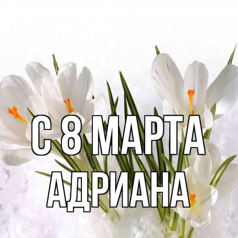 Картинка C 8 МАРТА, Адриана
