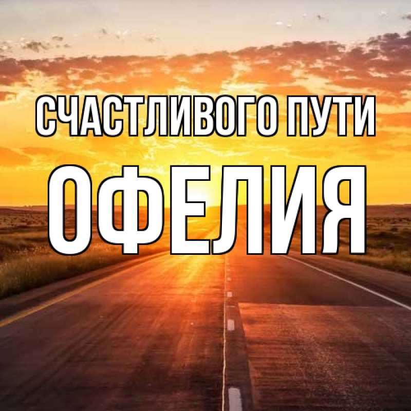 Картинка Счастливого пути, Офелия