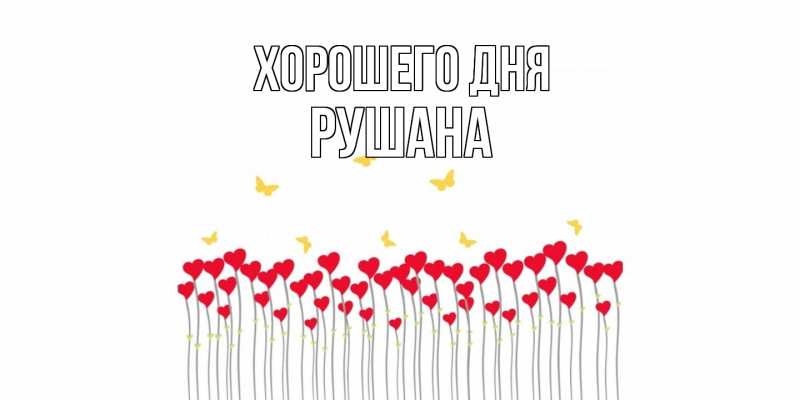 Картинка Хорошего дня, Рушана