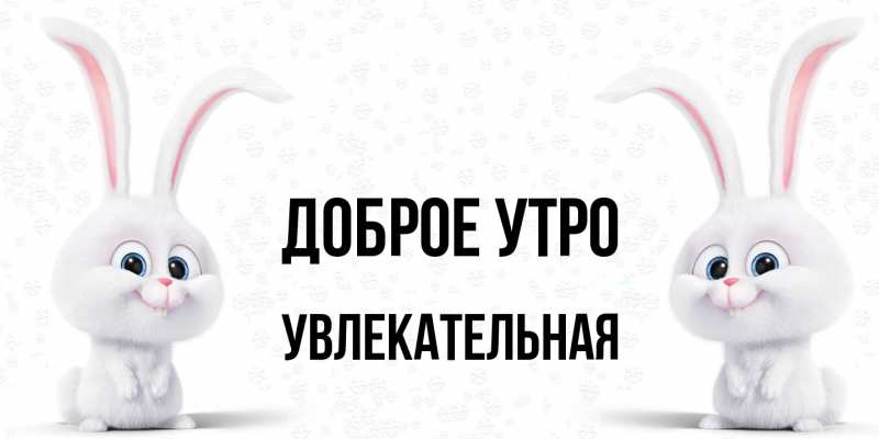 Картинка Доброе утро, Увлекательная