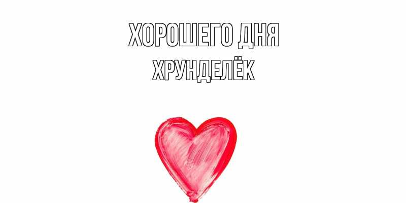 Картинка Хорошего дня, Хрунделёк