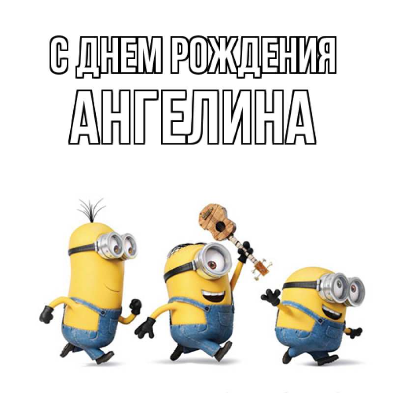 Картинка С днем рождения, ангелина