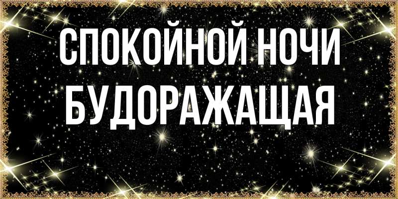 Картинка Спокойной ночи, будоражащая