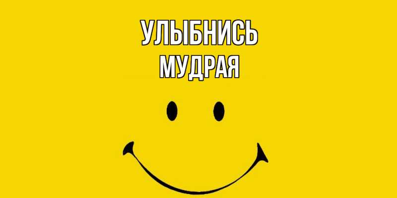 Картинка Улыбнись, мудрая