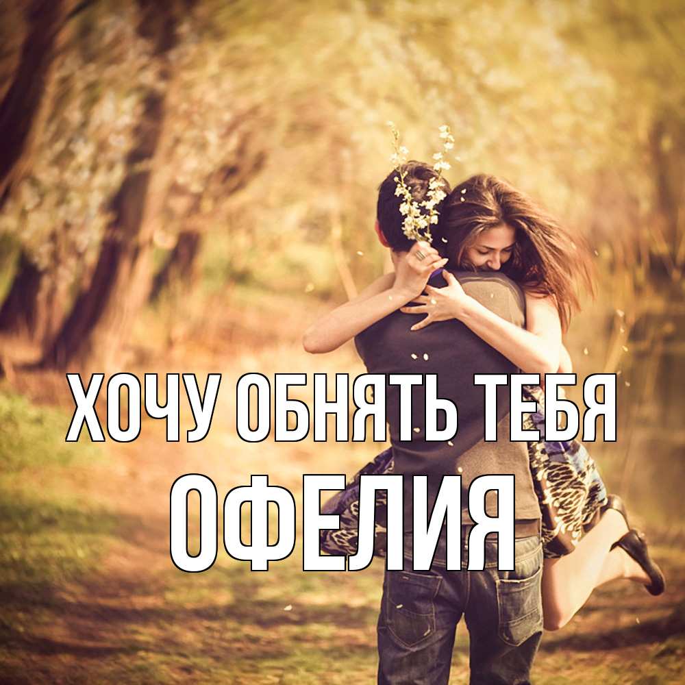 Открытка на каждый день с именем, Офелия Хочу обнять тебя Лес осенний Прикольная открытка с пожеланием онлайн скачать бесплатно 