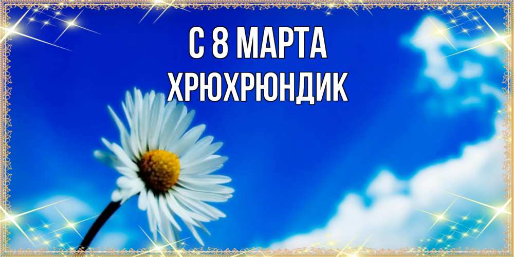 Открытка на каждый день с именем, Хрюхрюндик C 8 МАРТА красивая открытка в синих тонах Прикольная открытка с пожеланием онлайн скачать бесплатно 