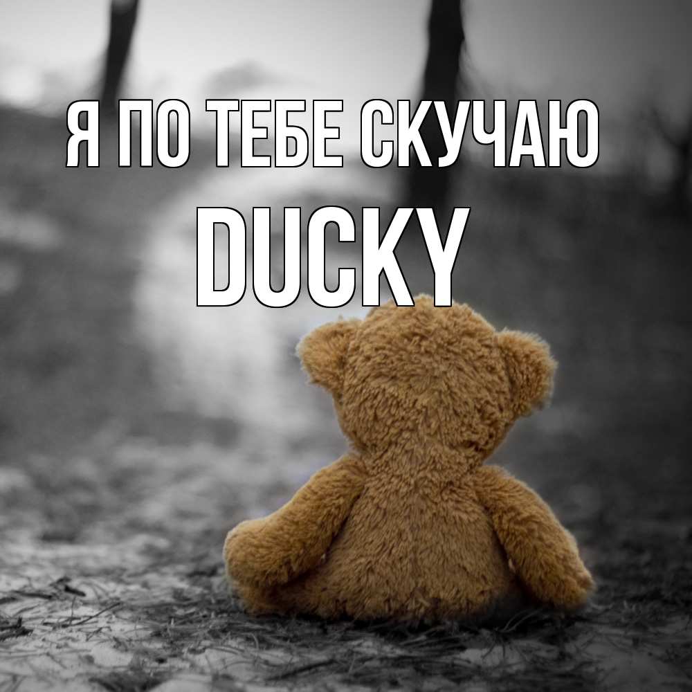Открытка на каждый день с именем, Ducky Я по тебе скучаю красивые открытки Прикольная открытка с пожеланием онлайн скачать бесплатно 