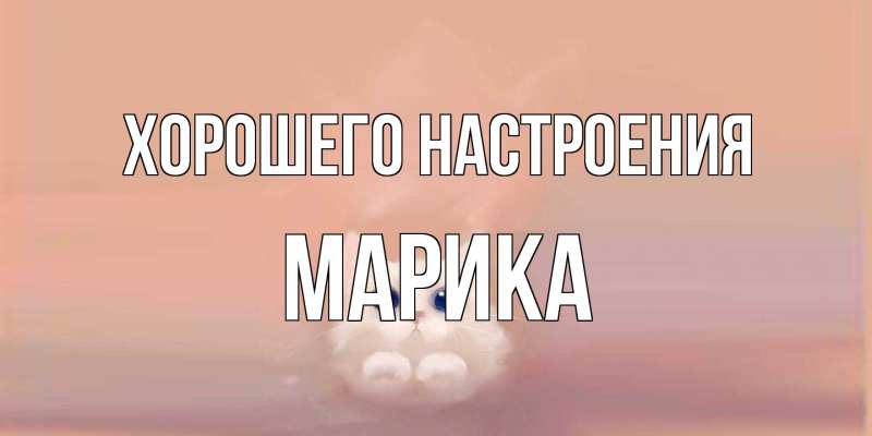 Открытка с именем, Марика, Хорошего настроения