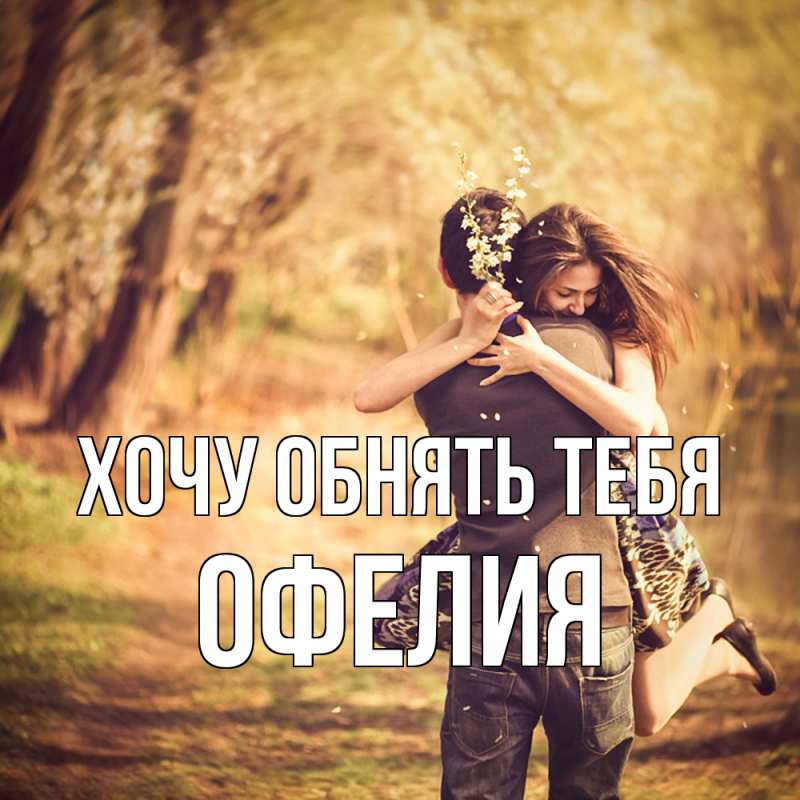 Картинка Хочу обнять тебя, Офелия