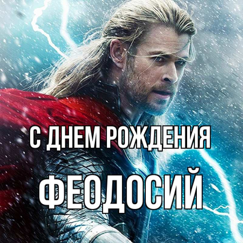 Открытка с именем, Феодосий, С днем рождения