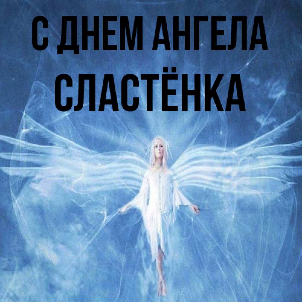Открытка на каждый день с именем, Сластёнка С днем ангела голубой фон и крылья как у стрекозы Прикольная открытка с пожеланием онлайн скачать бесплатно 