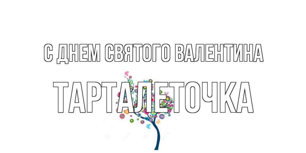 Открытка на каждый день с именем, Тарталеточка С днем Святого Валентина дерево на валентинке Прикольная открытка с пожеланием онлайн скачать бесплатно 