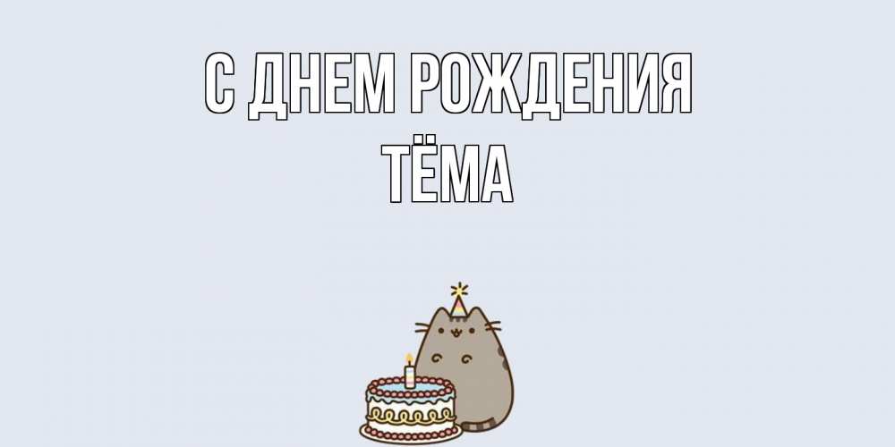 Открытка на каждый день с именем, Тёма С днем рождения кот, торт Прикольная открытка с пожеланием онлайн скачать бесплатно 