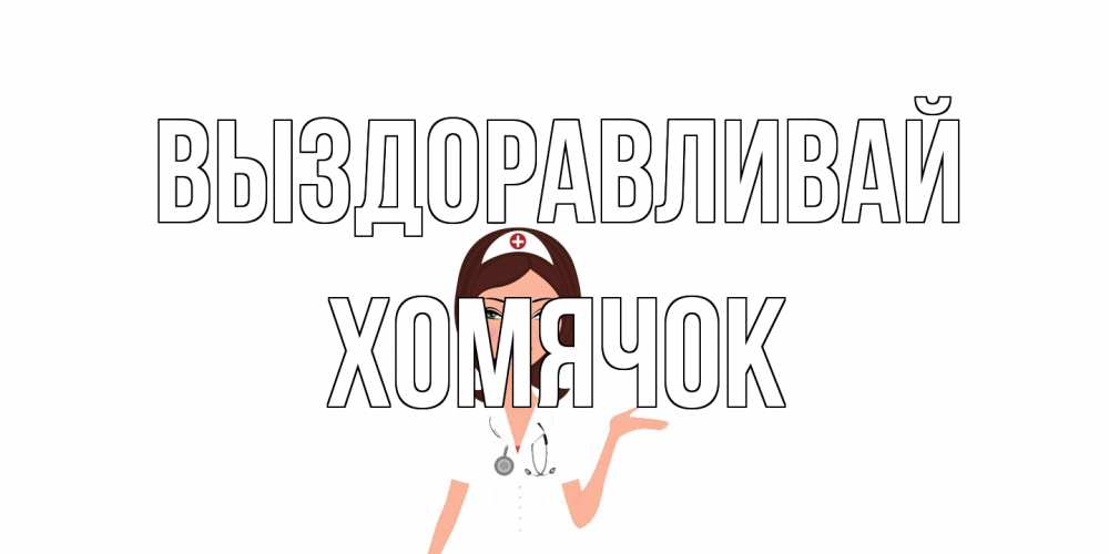 Открытка на каждый день с именем, Хомячок Выздоравливай не болей с медсестрой Прикольная открытка с пожеланием онлайн скачать бесплатно 