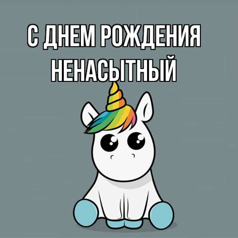 Картинка С днем рождения, Ненасытный
