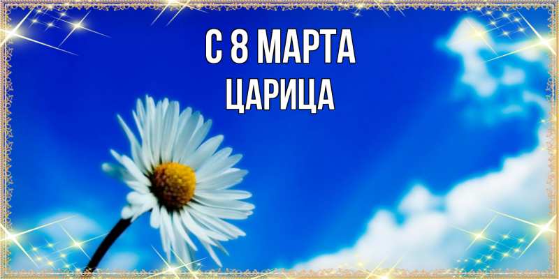 Картинка C 8 МАРТА, Царица