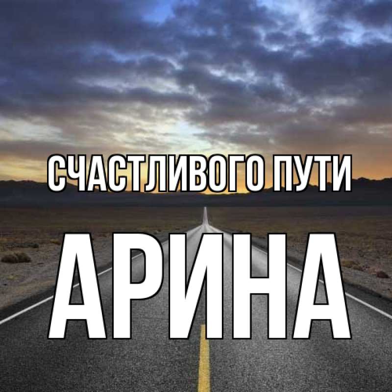 Картинка Счастливого пути, арина
