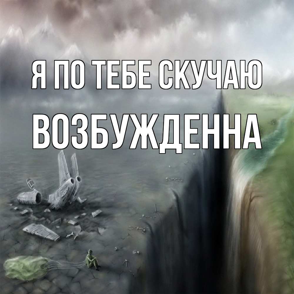 Открытка на каждый день с именем, Возбужденна Я по тебе скучаю давай скорее ко мне Прикольная открытка с пожеланием онлайн скачать бесплатно 