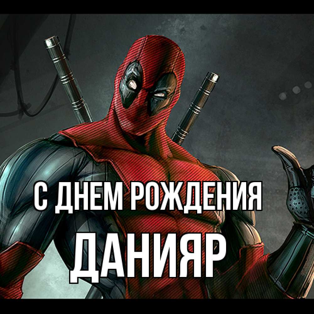 Открытка на каждый день с именем, Данияр С днем рождения марвел супергерои Прикольная открытка с пожеланием онлайн скачать бесплатно 