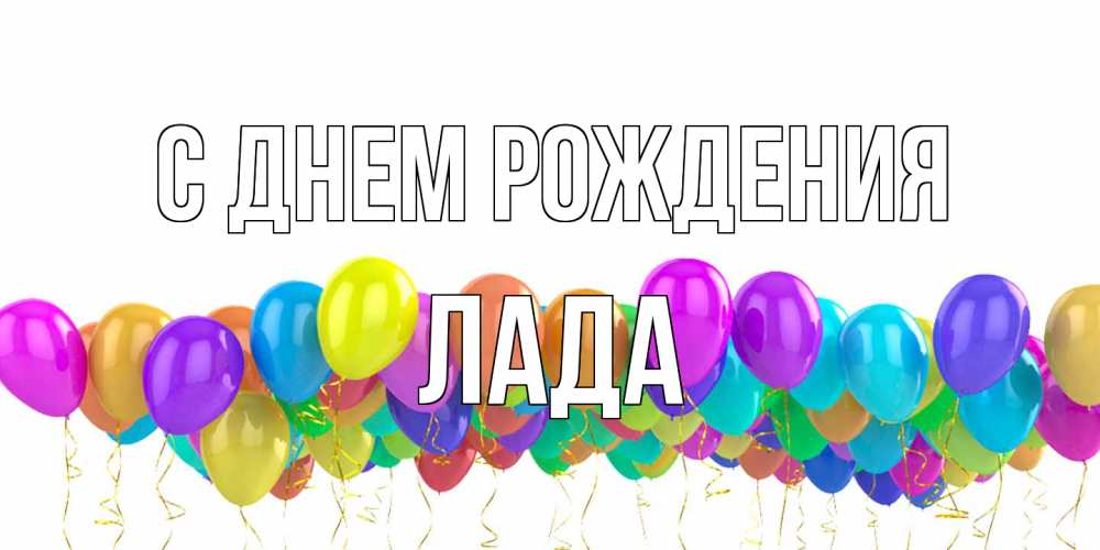 Открытка на каждый день с именем, Лада С днем рождения шары на день рождения всех цветов радуги Прикольная открытка с пожеланием онлайн скачать бесплатно 
