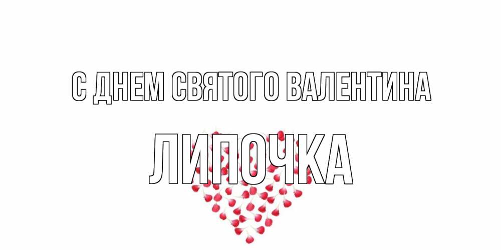 Открытка на каждый день с именем, Липочка С днем Святого Валентина сердечко для любимой Прикольная открытка с пожеланием онлайн скачать бесплатно 