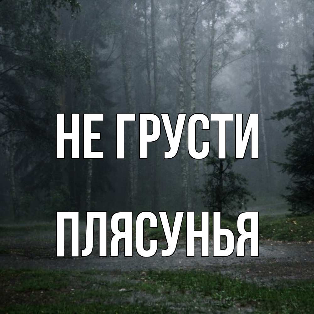 Открытка на каждый день с именем, Плясунья Не грусти осень Прикольная открытка с пожеланием онлайн скачать бесплатно 