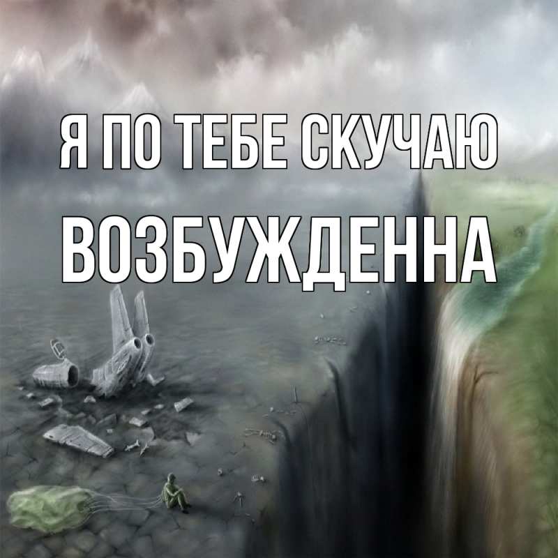 Картинка Я по тебе скучаю, Возбужденна