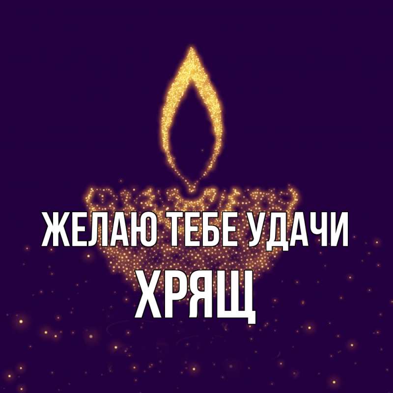 Открытка с именем, Хрящ, Желаю тебе удачи