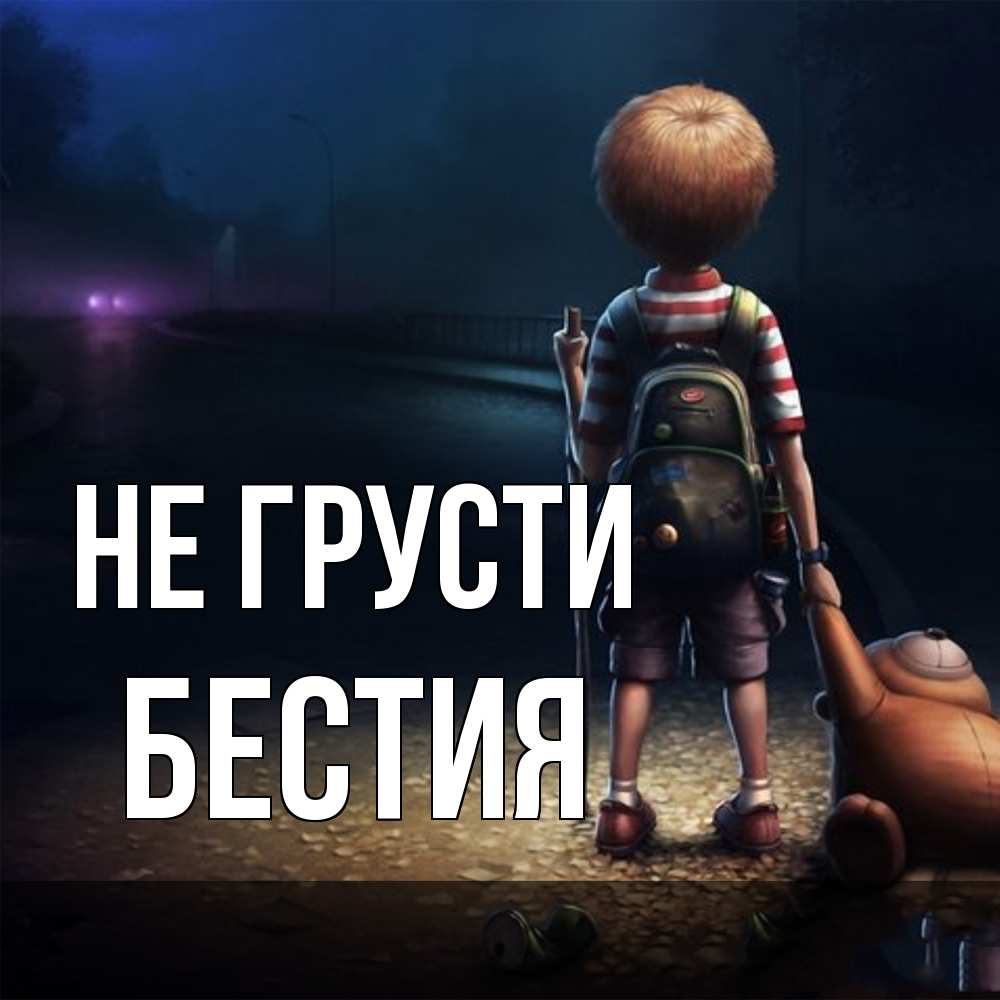 Открытка на каждый день с именем, Бестия Не грусти мишка рюкзак ребенок Прикольная открытка с пожеланием онлайн скачать бесплатно 