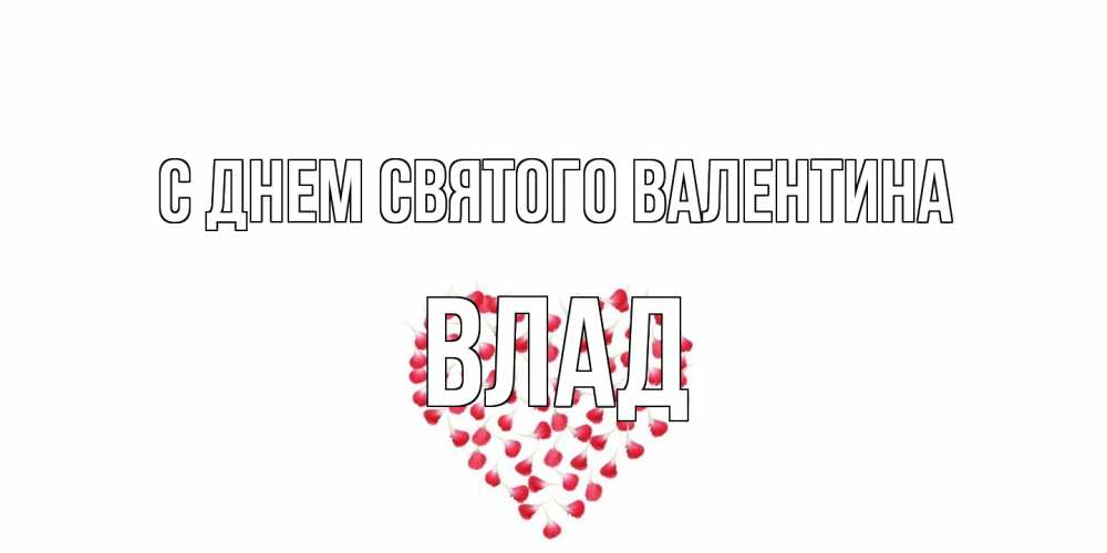 Открытка на каждый день с именем, Влад С днем Святого Валентина сердечко для любимой Прикольная открытка с пожеланием онлайн скачать бесплатно 