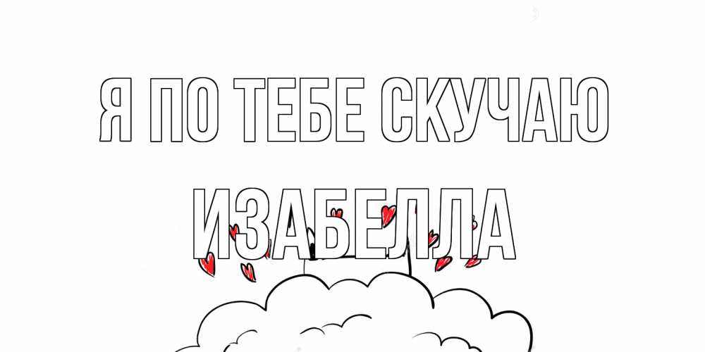 Открытка на каждый день с именем, Изабелла Я по тебе скучаю котик скучает по тебе очень с сердечками Прикольная открытка с пожеланием онлайн скачать бесплатно 