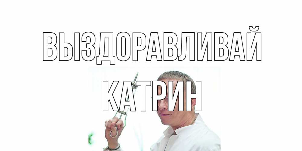 Открытка на каждый день с именем, Катрин Выздоравливай пожелания не болейте Прикольная открытка с пожеланием онлайн скачать бесплатно 