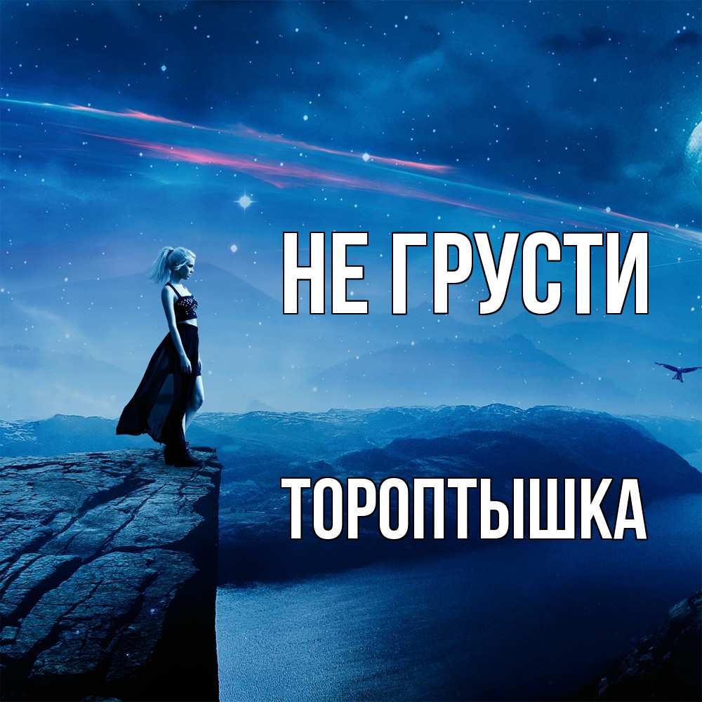Открытка на каждый день с именем, Тороптышка Не грусти вода и скала Прикольная открытка с пожеланием онлайн скачать бесплатно 