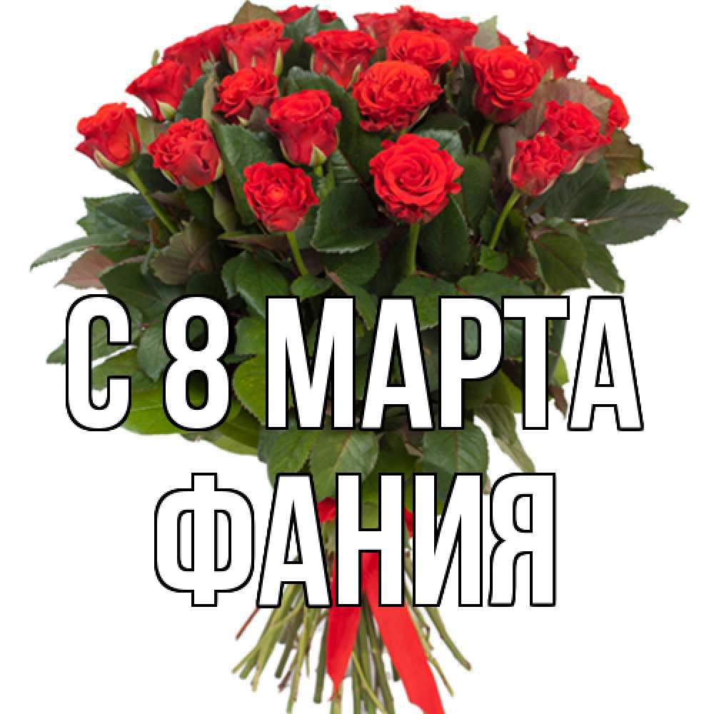 Открытка на каждый день с именем, Фания C 8 МАРТА цветы на 8 марта 1 Прикольная открытка с пожеланием онлайн скачать бесплатно 
