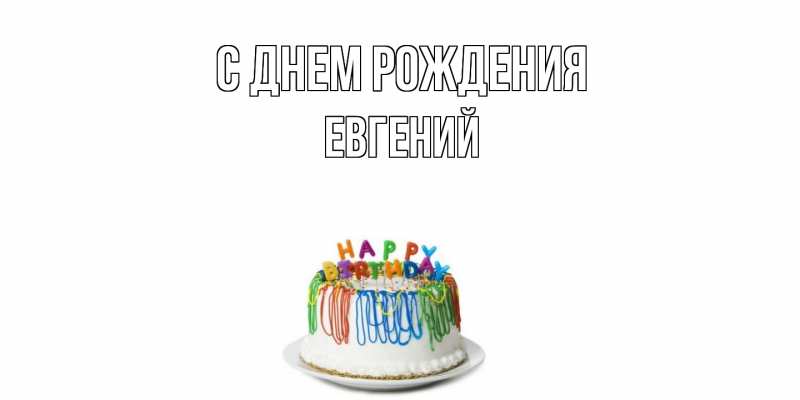 Картинка С днем рождения, Евгений