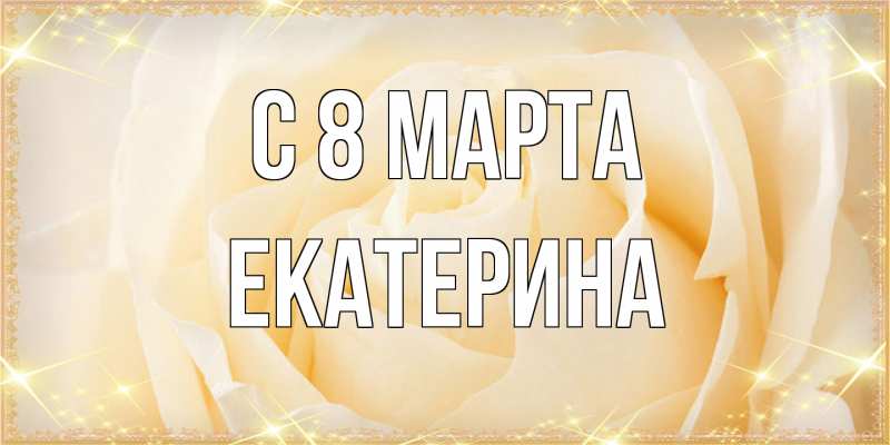 Картинка C 8 МАРТА, Екатерина