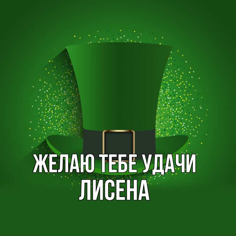 Картинка Желаю тебе удачи, Лисена