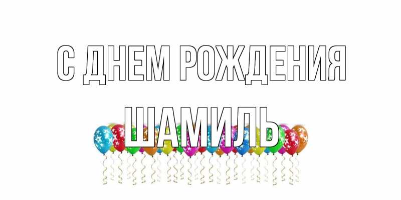 Картинка С днем рождения, Шамиль
