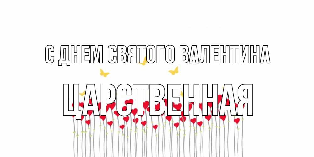 Открытка на каждый день с именем, Царственная С днем Святого Валентина шары много на палочках Прикольная открытка с пожеланием онлайн скачать бесплатно 