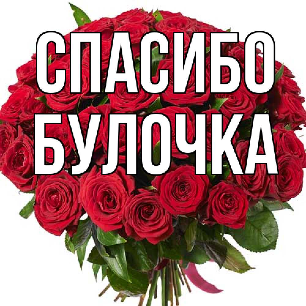 Открытка на каждый день с именем, булочка Спасибо букет красных роз Прикольная открытка с пожеланием онлайн скачать бесплатно 