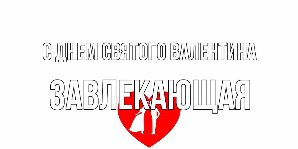 Открытка на каждый день с именем, завлекающая С днем Святого Валентина парень и девушка целуются Прикольная открытка с пожеланием онлайн скачать бесплатно 