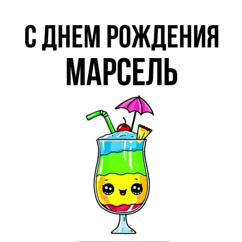 Картинка С днем рождения, Марсель